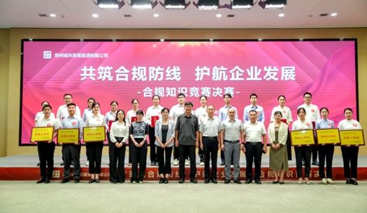 鄭州城發(fā)集團(tuán)舉辦“共筑合規(guī)防線(xiàn)、護(hù)航企業(yè)發(fā)展”合規(guī)知識(shí)競(jìng)賽活動(dòng)
