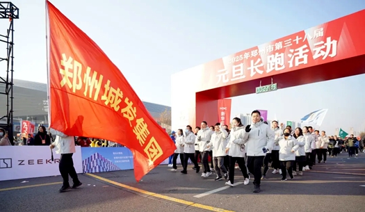鄭州城發(fā)集團 | 奔向2025，跑出新氣象！